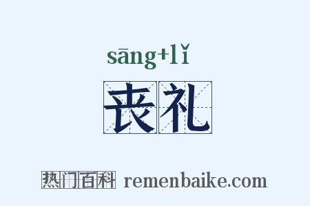 丧礼是什么意思的图片